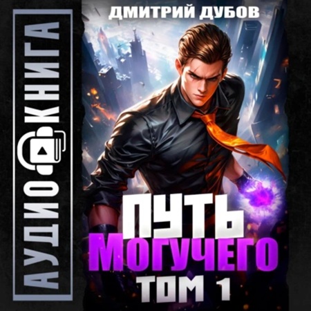 Дмитрий Дубов - Повелитель фатума 1, Путь Могучего. Том 1 (2025) МР3
