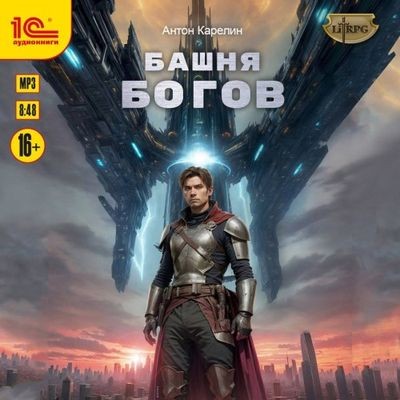 Сергей Карелин - Башня Богов [Книга 1] (2025) МР3