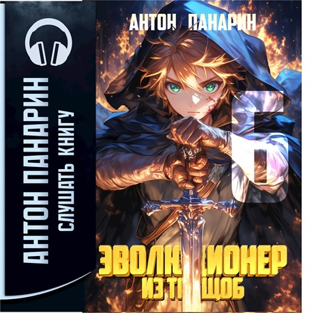 Антон Панарин - Эволюционер из трущоб. Том 6 (2025) МР3