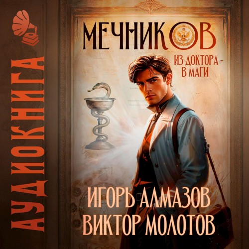 Виктор Молотов, Игорь Алмазов - Жизнь Лекаря с нуля 01, Мечников. Том 1. Из доктора в маги (2025) МР3