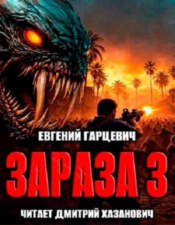 Евгений Гарцевич - Зараза 3. Королева (2025) MP3