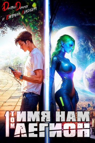 Дмитрий Дорничев, Евгений Лисицин - Меж двух миров 01, Имя нам Легион. Том 1 (2024) МР3