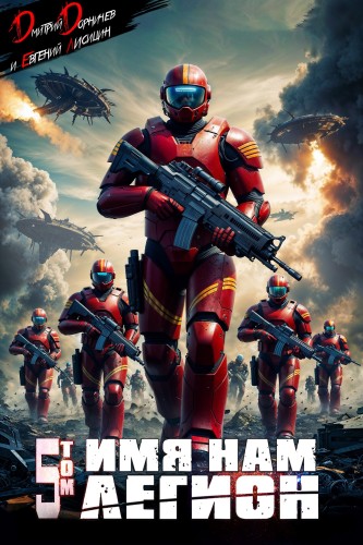 Дмитрий Дорничев, Евгений Лисицин - Меж двух миров 05, Имя нам Легион. Том 5 (2025) МР3