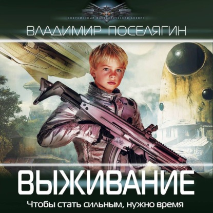 Владимир Поселягин - Зург 06, Выживание (2025) МР3