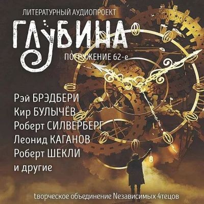 Сборник - Литературный аудиопроект «Глубина» [выпуск 62] (2025) MP3