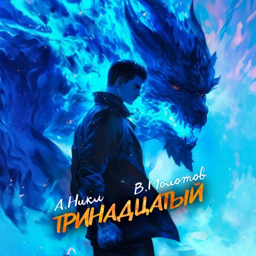 А. Никл, Виктор Молотов - Видящий смерть 7, Тринадцатый. Том VII (2025) МР3