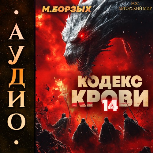 М. Борзых - Кодекс Крови. Книга ХIV (2025) МР3