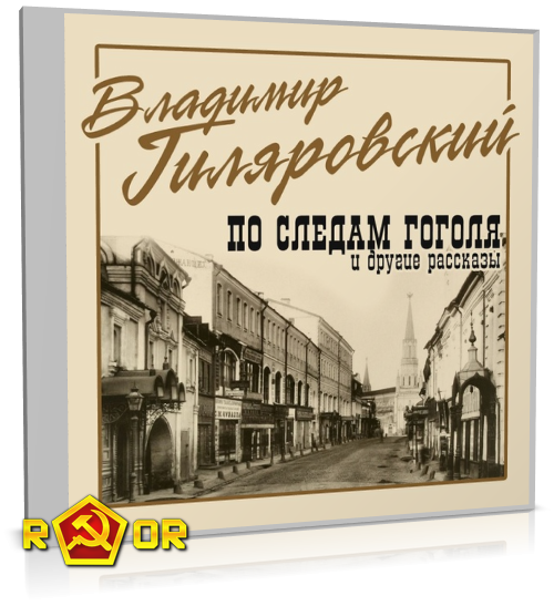Владимир Гиляровский - По следам Гоголя и другие рассказы (2016) MP3