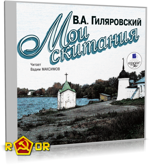 Владимир Гиляровский - Мои скитания (2006) MP3