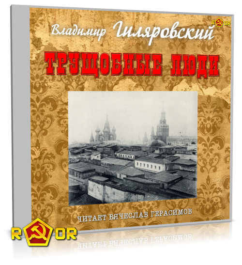 Владимир Гиляровский - Трущобные люди (2013) MP3