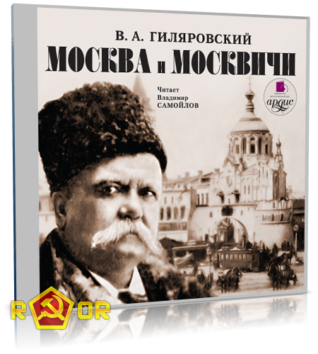 Владимир Гиляровский - Москва и москвичи [чит. Владимир Самойлов] (2002) MP3
