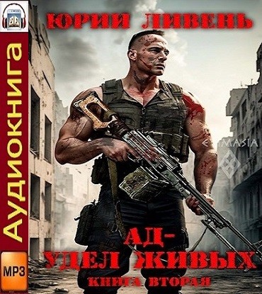 Юрий Ливень - Ад - удел живых. Книга 2 (2025) MP3