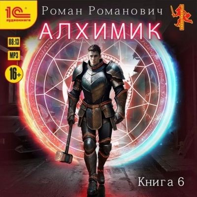 Роман Романович - Алхимик 6. Выпускник (2025) MP3