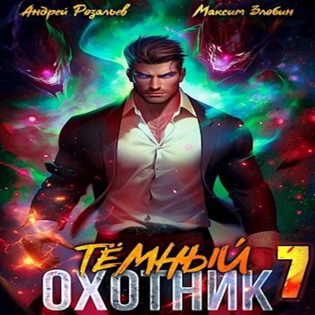 Андрей Розальев, Максим Злобин - Тёмный охотник 7 (2025) МР3