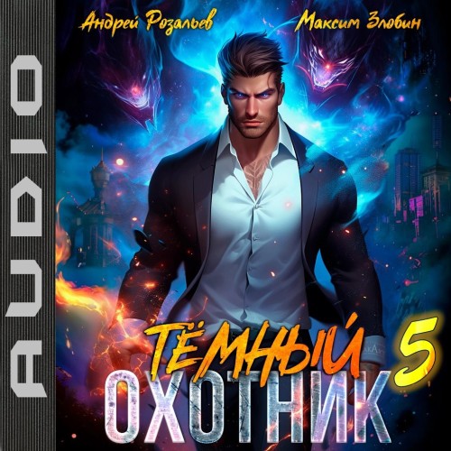 Андрей Розальев, Максим Злобин - Тёмный охотник 5 (2025) МР3