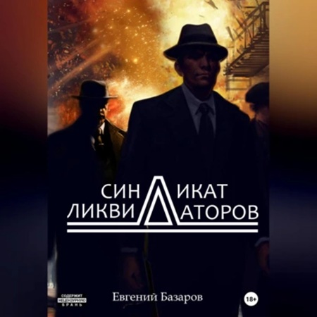 Евгений Базаров - Синдикат ликвидаторов 1 (2025) МР3