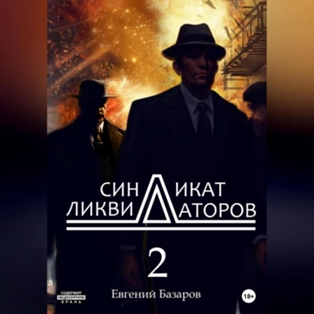 Евгений Базаров - Синдикат ликвидаторов 2 (2025) МР3