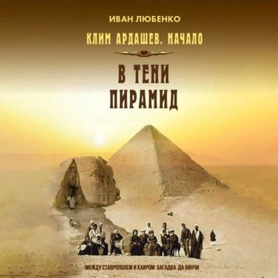 Иван Любенко - Клим Ардашев. Начало 5. В тени пирамид (2025) MP3