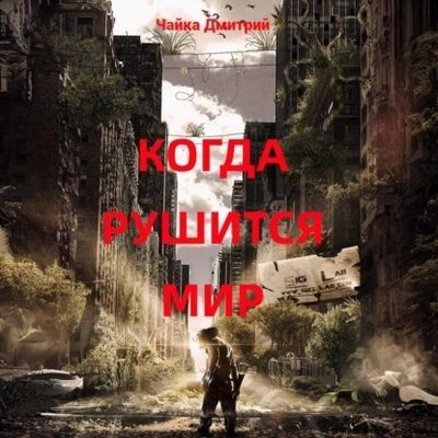 Дмитрий Чайка - Меня зовут Заратуштра 6. Когда рушится мир (2025) MP3