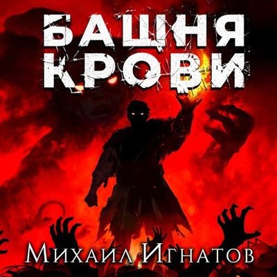 Михаил Игнатов - Кровь 3. Башня Крови (2023) MP3