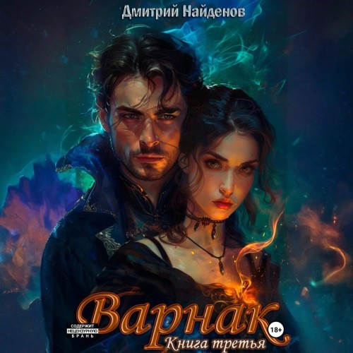 Дмитрий Найденов - Варнак. Книга третья (2025) МР3