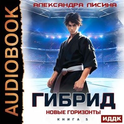 Александра Лисина - Гибрид 5. Новые горизонты (2025) MP3
