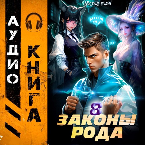 Ascold Flow - Граф Берестьев 8, Законы Рода (2025) МР3