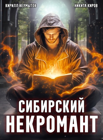 Никита Киров, Кирилл Неумытов - Сибирский некромант [4 книги] (2024-2025) МР3