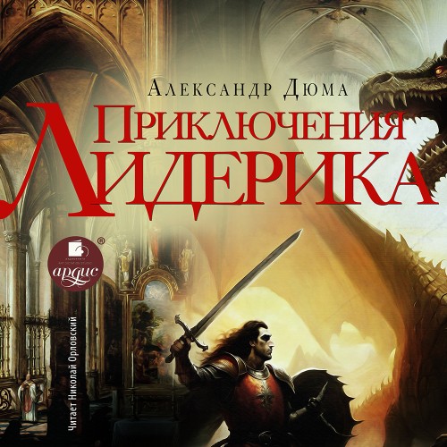 Александр Дюма - Приключения Лидерика (2025) МР3