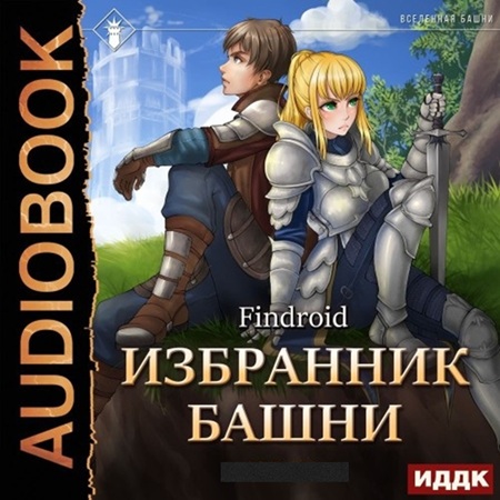 Findroid - Избранник Башни [10 книг] (2022-2025) МР3