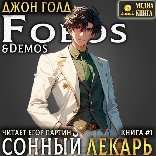Джон Голд - Сонный лекарь. Книга 1 (2025) МР3