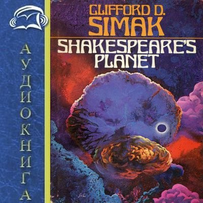 Клиффорд Саймак - Планета Шекспира (2025) MP3