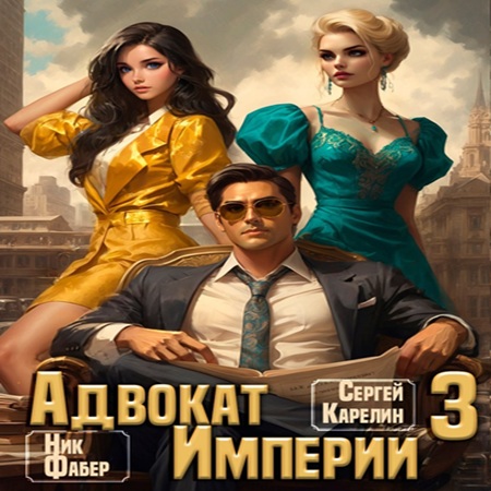 Сергей Карелин, Фабер Ник - Адвокат империи 3 (2025) МР3