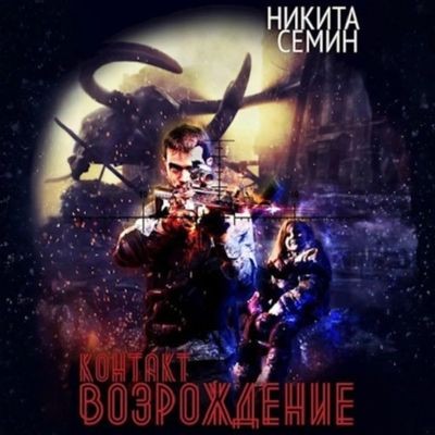 Никита Семин - Контакт 4. Возрождение (2025) МР3