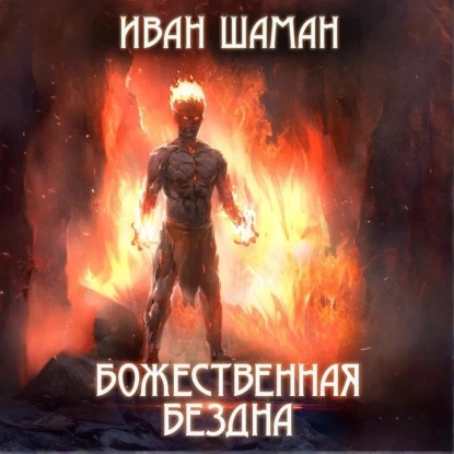 Иван Шаман - Бездна 01, Божественная бездна (2025) МР3
