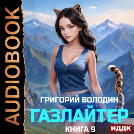 Григорий Володин - История Телепата, Газлайтер 9 (2025) МР3