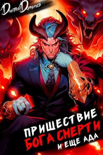 Дмитрий Дорничев - Ленивое божество 18. Пришествие бога смерти 18 (2025) МР3