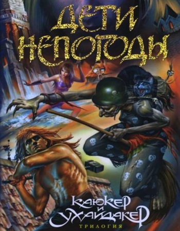 Павел Марушкин - Каюкер и Ухайдакер 1, Дети непогоды (2025) МР3