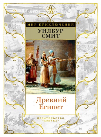 Уилбур Смит - Древний Египет [4 книги] (2010) МР3