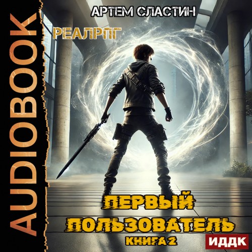 Артем Сластин - Первый пользователь 2 (2025) МР3