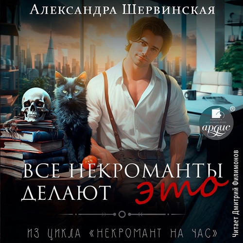 Александра Шервинская - Некромант на час 1, Все некроманты делают это (2025) МР3
