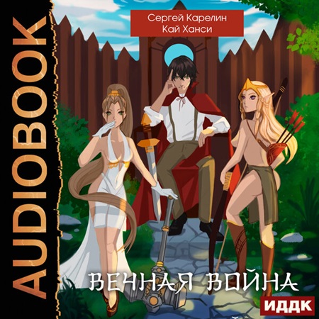 Сергей Карелин, Кай Ханси - Вечная Война [11 книг] (2024-2025) МР3