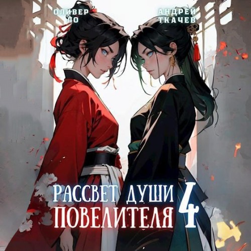Оливер Ло, Андрей Ткачев - Безоблачное Небо 04, Рассвет Души Повелителя. Том 4 (2024) МР3