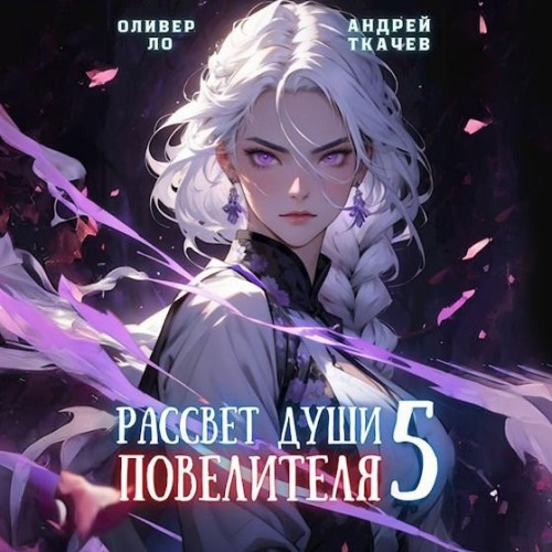 Оливер Ло, Андрей Ткачев - Безоблачное Небо 05, Рассвет Души Повелителя. Том 5 (2024) МР3