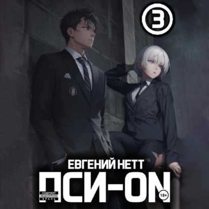 Евгений Нетт - Пси-ON. Книга 3 (2025) МР3