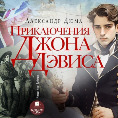 Александр Дюма - Приключения Джона Девиса (2025) МР3