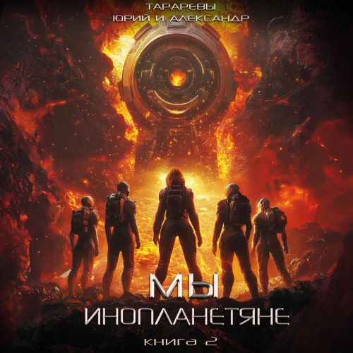 Юрий Тарарев, Александр Тарарев - Мы - инопланетяне 2 (2024) МР3