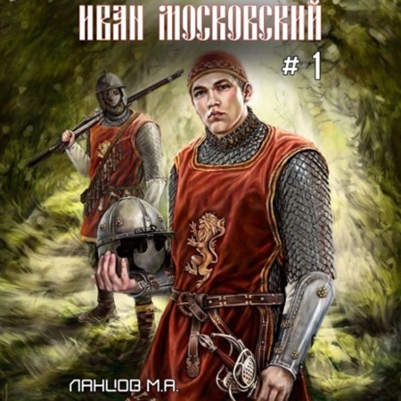 Михаил Ланцов - Иван Московский 3. Ливонская партия (2025) МР3