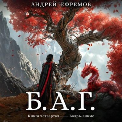 Андрей Ефремов - Б.А.Г. Книга 4 (2025) МР3