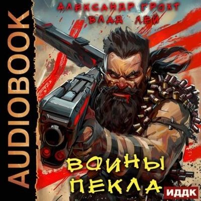 Влад Лей, Александр Грохт - Пекло 3. Воины Пекла (2025) MP3